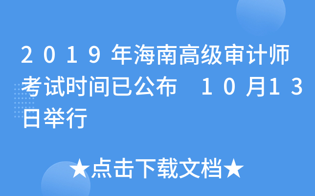 2019年海南高级审计师考试时间已公布 10月13日举行