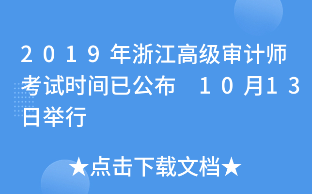 2019年浙江高级审计师考试时间已公布 10月13日举行