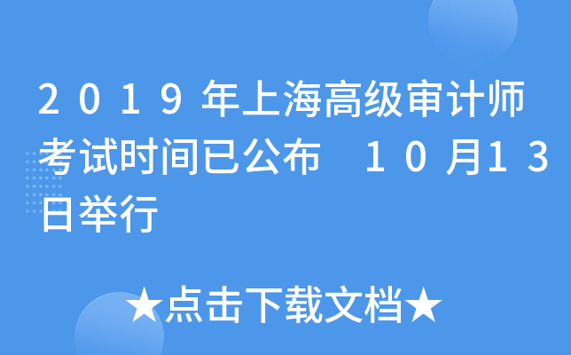 2019年上海高级审计师考试时间已公布 10月13日举行