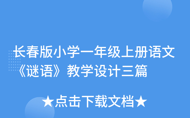 长春版小开云kaiyun(中国)一年级上册语文《谜语》教开云kaiyun(中国)设计三篇