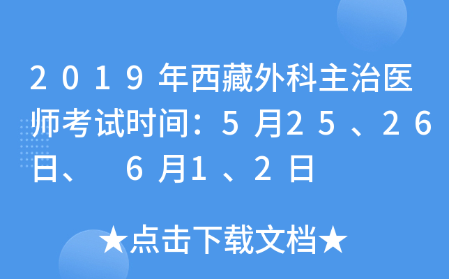 2019年西藏外科主治医师考试时间：5月25、26日、 6月1、2日