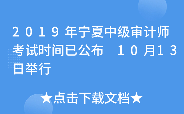 2019年宁夏中级审计师考试时间已公布 10月13日举行