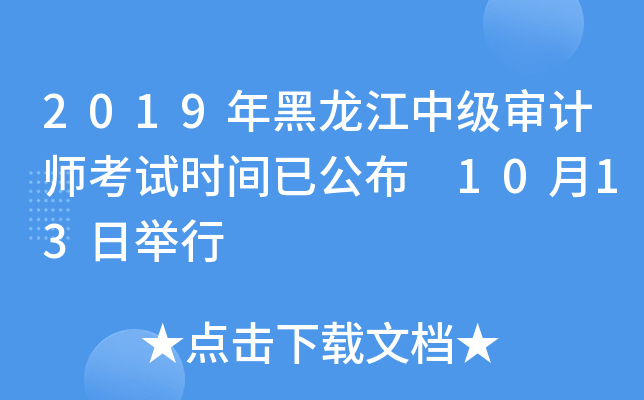 2019年黑龙江中级审计师考试时间已公布 10月13日举行