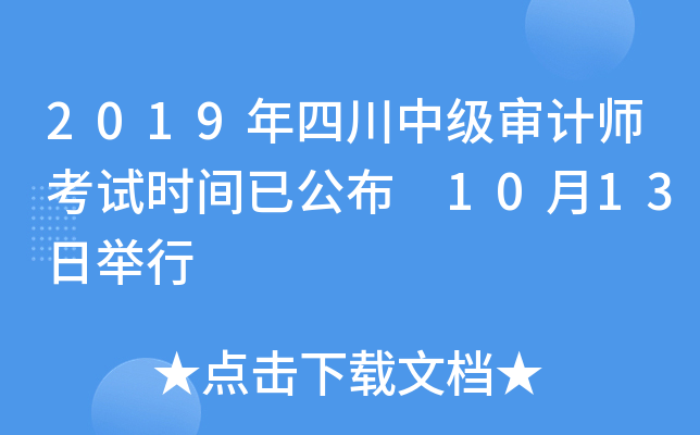 2019年四川中级审计师考试时间已公布 10月13日举行