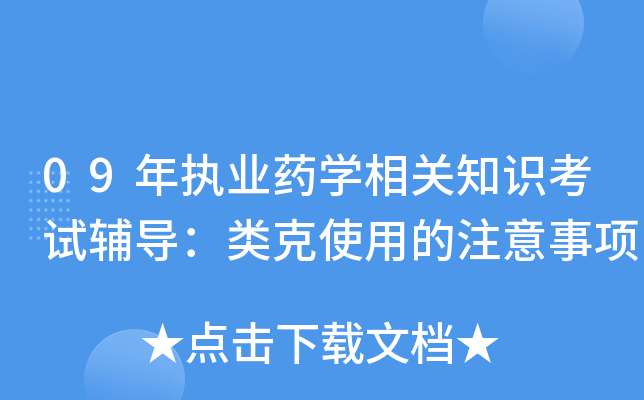 09年執業藥學相關知識考試輔導類克使用的注意事項