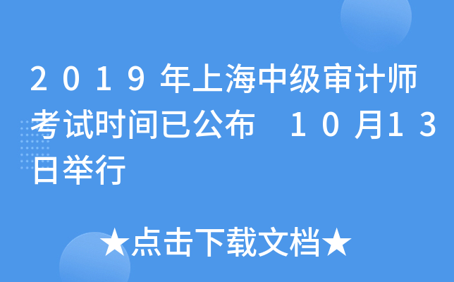 2019年上海中级审计师考试时间已公布 10月13日举行