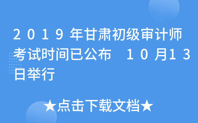 2019年甘肃初级审计师考试时间已公布 10月13日举行