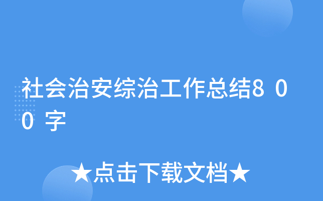 社会治安综治工作总结800字