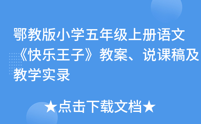 鄂教版小开云kaiyun(中国)五年级上册语文《快乐王子》教案、说课稿及教开云kaiyun(中国)实录