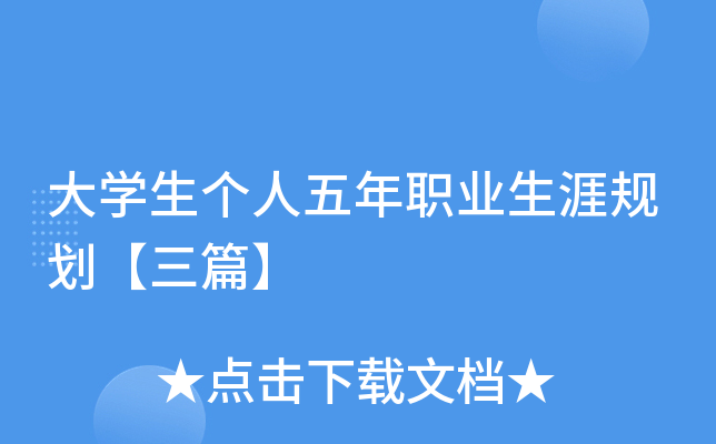 大开云kaiyun(中国)生个人五年职业生涯规划【三篇】