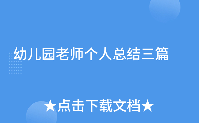 幼儿园老师个人总结三篇