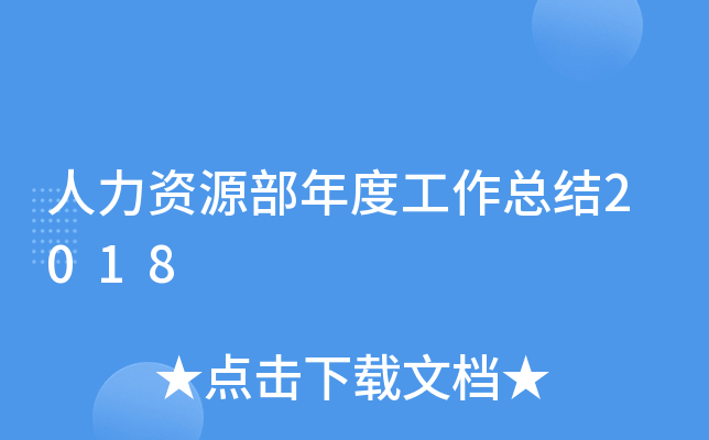人力资源部年度工作总结2018