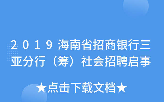 2019海南省招商银行三亚分行（筹）社会招聘启事