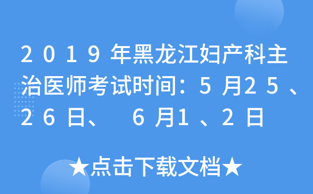 2019年黑龙江妇产科主治医师考试时间：5月25、26日、 6月1、2日