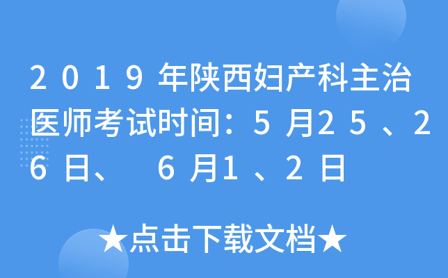 2019年陕西妇产科主治医师考试时间：5月25、26日、 6月1、2日