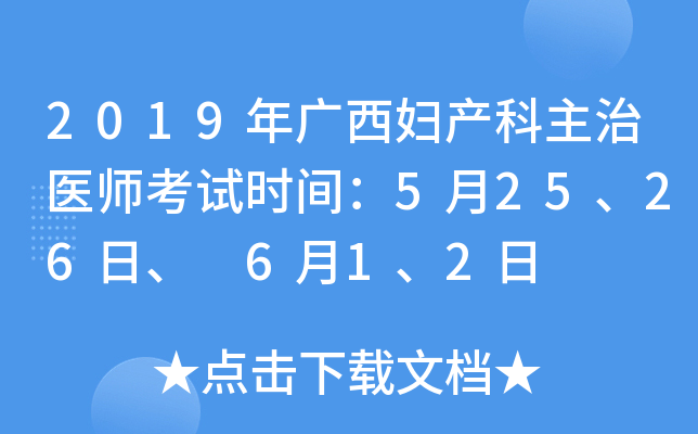 2019年广西妇产科主治医师考试时间：5月25、26日、 6月1、2日