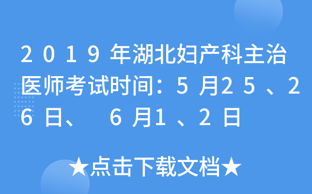 2019年湖北妇产科主治医师考试时间：5月25、26日、 6月1、2日