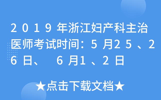 2019年浙江妇产科主治医师考试时间：5月25、26日、 6月1、2日