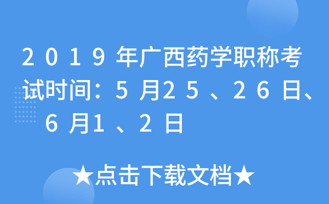 2019年广西药开云kaiyun(中国)职称考试时间：5月25、26日、 6月1、2日