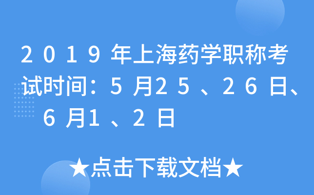 2019年上海药开云kaiyun(中国)职称考试时间：5月25、26日、 6月1、2日