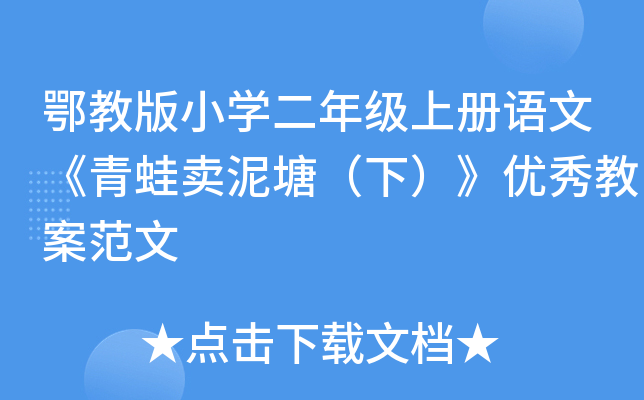 鄂教版小开云kaiyun(中国)二年级上册语文《青蛙卖泥塘（下）》优秀教案范文