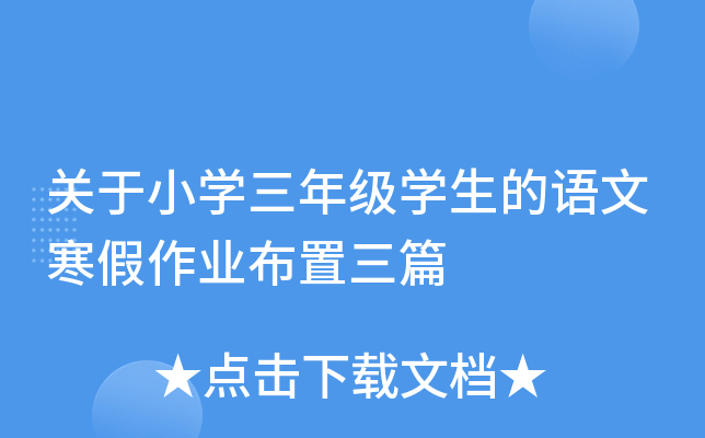 关于小开云kaiyun(中国)三年级开云kaiyun(中国)生的语文寒假作业布置三篇