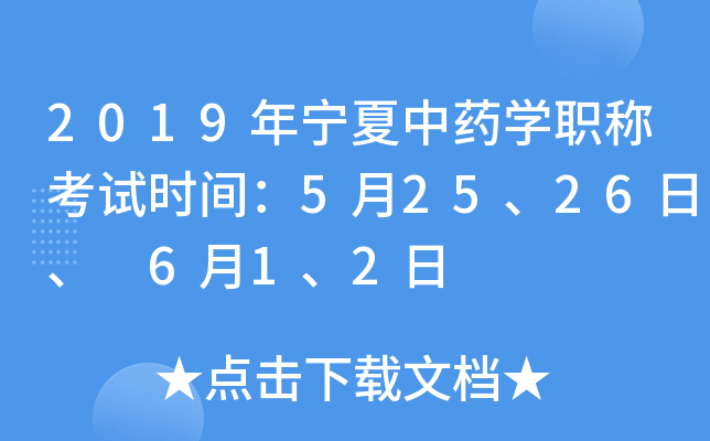 2019年宁夏中药开云kaiyun(中国)职称考试时间：5月25、26日、 6月1、2日