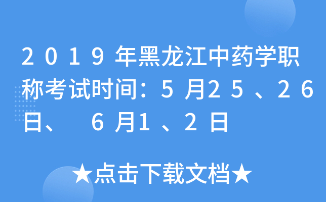 2019年黑龙江中药开云kaiyun(中国)职称考试时间：5月25、26日、 6月1、2日