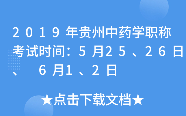 2019年贵州中药开云kaiyun(中国)职称考试时间：5月25、26日、 6月1、2日