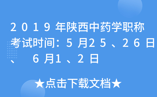 2019年陕西中药开云kaiyun(中国)职称考试时间：5月25、26日、 6月1、2日