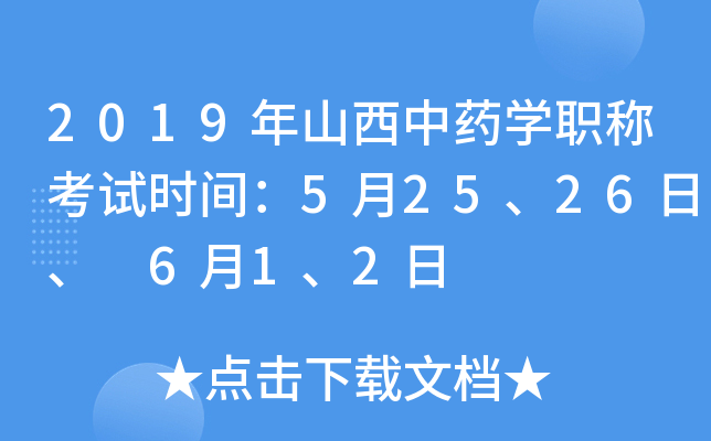 2019年山西中药开云kaiyun(中国)职称考试时间：5月25、26日、 6月1、2日