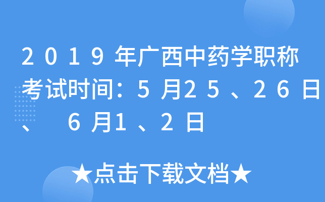 2019年广西中药开云kaiyun(中国)职称考试时间：5月25、26日、 6月1、2日