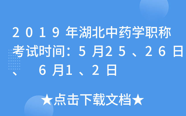 2019年湖北中药开云kaiyun(中国)职称考试时间：5月25、26日、 6月1、2日