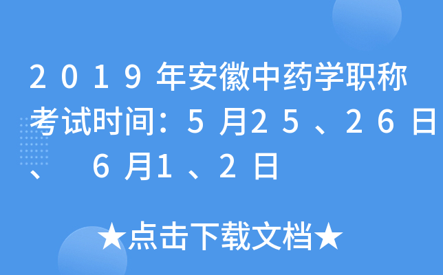 2019年安徽中药开云kaiyun(中国)职称考试时间：5月25、26日、 6月1、2日