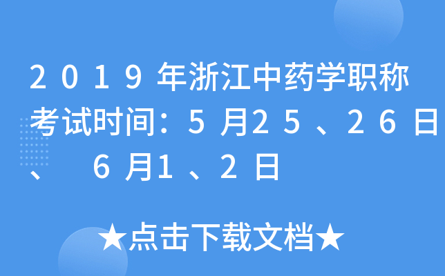 2019年浙江中药开云kaiyun(中国)职称考试时间：5月25、26日、 6月1、2日