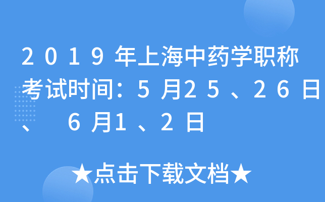 2019年上海中药开云kaiyun(中国)职称考试时间：5月25、26日、 6月1、2日