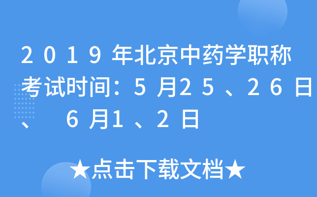 2019年北京中药开云kaiyun(中国)职称考试时间：5月25、26日、 6月1、2日