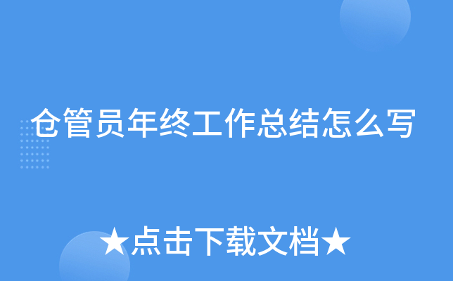 仓管员年终工作总结怎么写