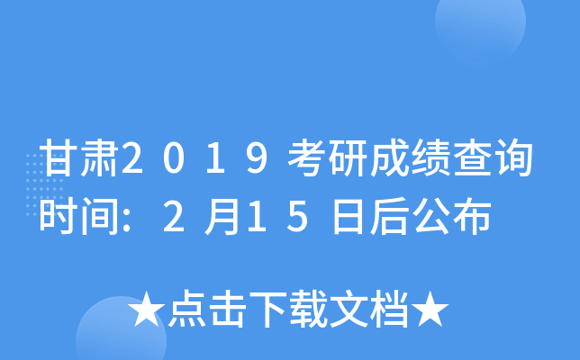 甘肃2019考研成绩查询时间:2月15日后公布