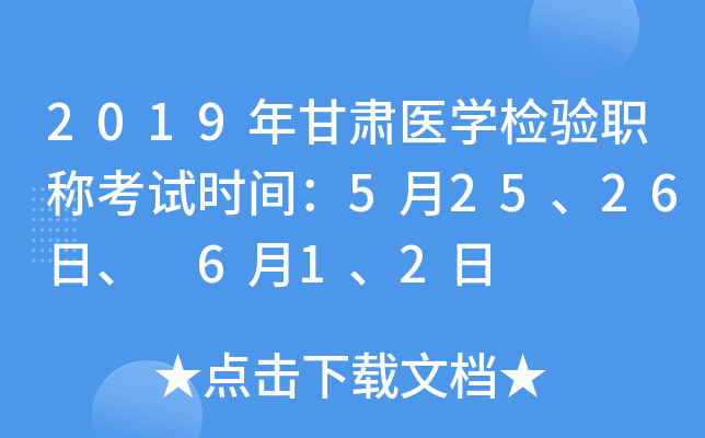 2019年甘肃医开云kaiyun(中国)检验职称考试时间：5月25、26日、 6月1、2日