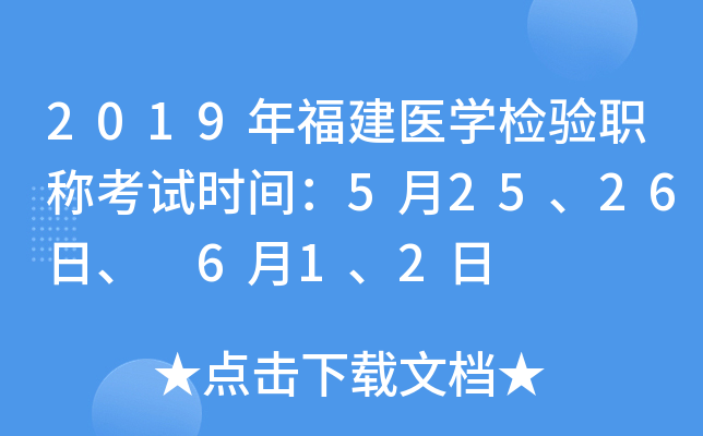 2019年福建医开云kaiyun(中国)检验职称考试时间：5月25、26日、 6月1、2日