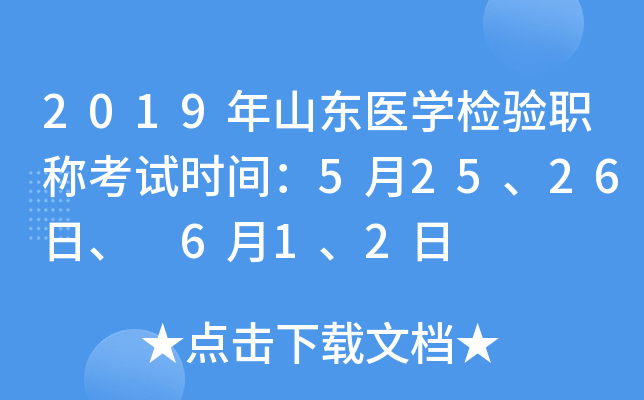 2019年山东医开云kaiyun(中国)检验职称考试时间：5月25、26日、 6月1、2日