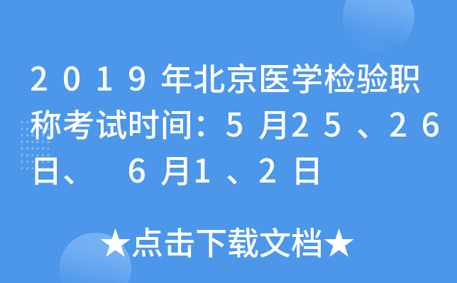 2019年北京医开云kaiyun(中国)检验职称考试时间：5月25、26日、 6月1、2日