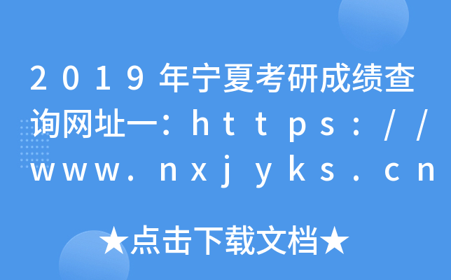 2019ꌎĿгɿԃW(wng)ַһhttps://www.nxjyks.cn/