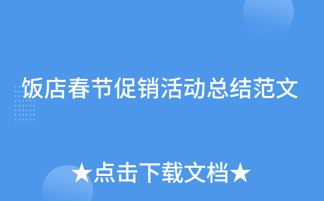 饭店春节促销活动总结范文