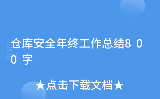 仓库安全年终工作总结800字