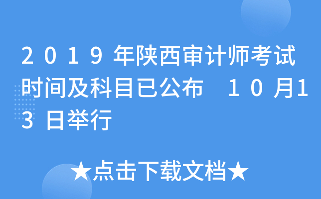 2019年陕西审计师考试时间及科目已公布 10月13日举行