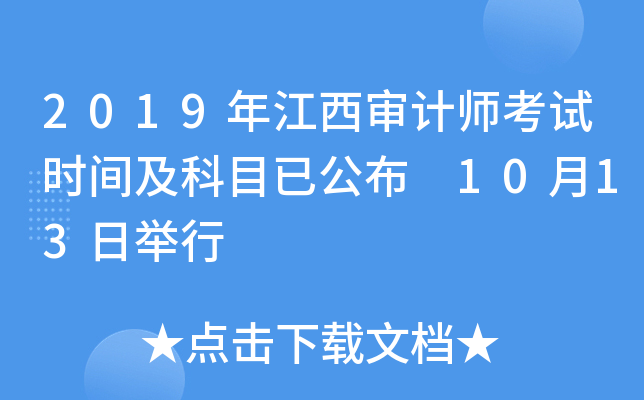 2019年江西审计师考试时间及科目已公布 10月13日举行