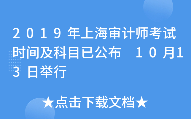 2019年上海审计师考试时间及科目已公布 10月13日举行