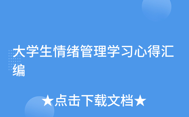 大开云kaiyun(中国)生情绪管理开云kaiyun(中国)习心得汇编